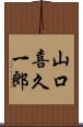 山口喜久一郎 Scroll