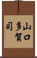 山口多賀司 Scroll