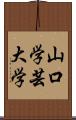 山口学芸大学 Scroll