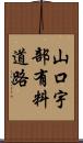 山口宇部有料道路 Scroll