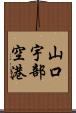 山口宇部空港 Scroll