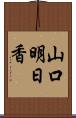 山口明日香 Scroll