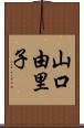 山口由里子 Scroll