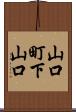 山口町下山口 Scroll