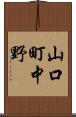 山口町中野 Scroll
