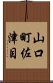 山口町佐津目 Scroll