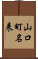 山口町名来 Scroll