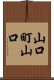 山口町山口 Scroll