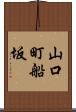 山口町船坂 Scroll