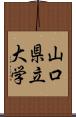 山口県立大学 Scroll