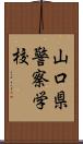 山口県警察学校 Scroll