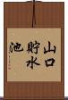 山口貯水池 Scroll