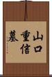 山口重信墓 Scroll