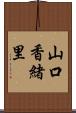 山口香緒里 Scroll