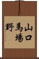 山口馬場野 Scroll