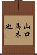 山口馬木也 Scroll
