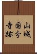 山城国分寺跡 Scroll