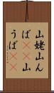 山姥 Scroll