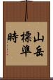 山岳標準時 Scroll