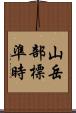 山岳部標準時 Scroll