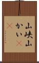 山峡 Scroll