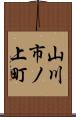 山川市ノ上町 Scroll
