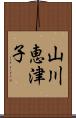 山川恵津子 Scroll