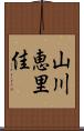 山川恵里佳 Scroll