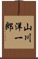 山川洋一郎 Scroll