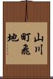 山川町飛地 Scroll