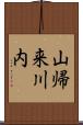 山帰来川内 Scroll