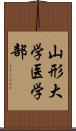 山形大学医学部 Scroll
