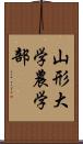 山形大学農学部 Scroll