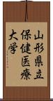 山形県立保健医療大学 Scroll