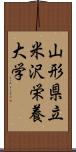 山形県立米沢栄養大学 Scroll