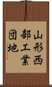 山形西部工業団地 Scroll