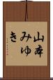 山本みゆき Scroll