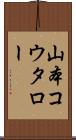 山本コウタロー Scroll