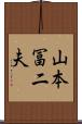 山本冨二夫 Scroll