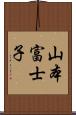 山本富士子 Scroll