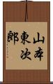 山本東次郎 Scroll