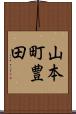 山本町豊田 Scroll