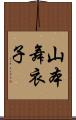 山本舞衣子 Scroll