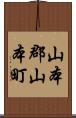 山本郡山本町 Scroll