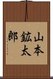 山本鉱太郎 Scroll