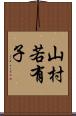 山村若有子 Scroll