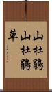 山杜鵑 Scroll