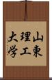 山東理工大学 Scroll