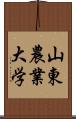 山東農業大学 Scroll