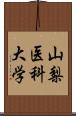 山梨医科大学 Scroll